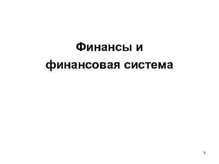   Финансы и финансовая система     1 