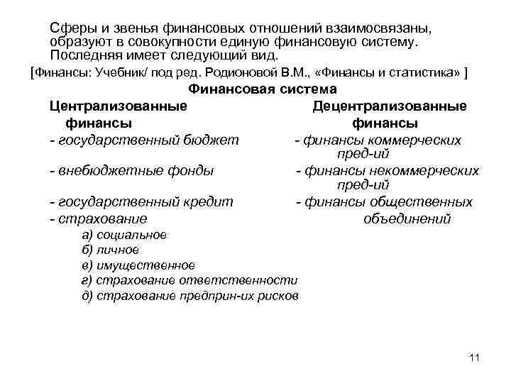  Сферы и звенья финансовых отношений взаимосвязаны, образуют в совокупности единую финансовую систему.