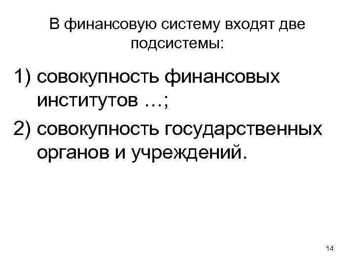   В финансовую систему входят две   подсистемы:  1) совокупность финансовых