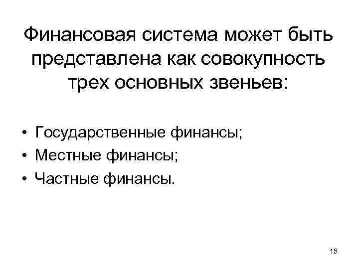 Финансовая система может быть  представлена как совокупность трех основных звеньев:  • Государственные
