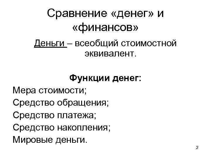  Сравнение «денег» и   «финансов» Деньги – всеобщий стоимостной   эквивалент.