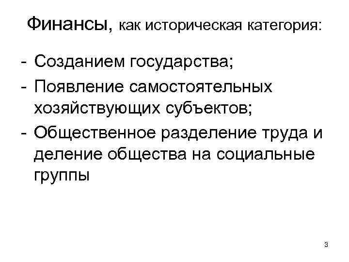 Финансы, как историческая категория: - Созданием государства; - Появление самостоятельных  хозяйствующих субъектов; -