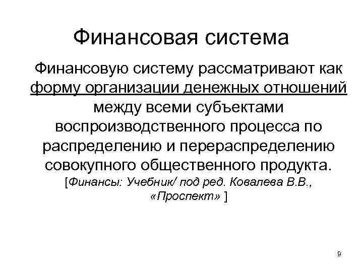  Финансовая система Финансовую систему рассматривают как форму организации денежных отношений  между всеми