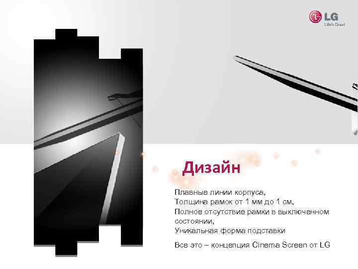 Дизайн Плавные линии корпуса, Толщина рамок от 1 мм до 1 см, Полное отсутствие