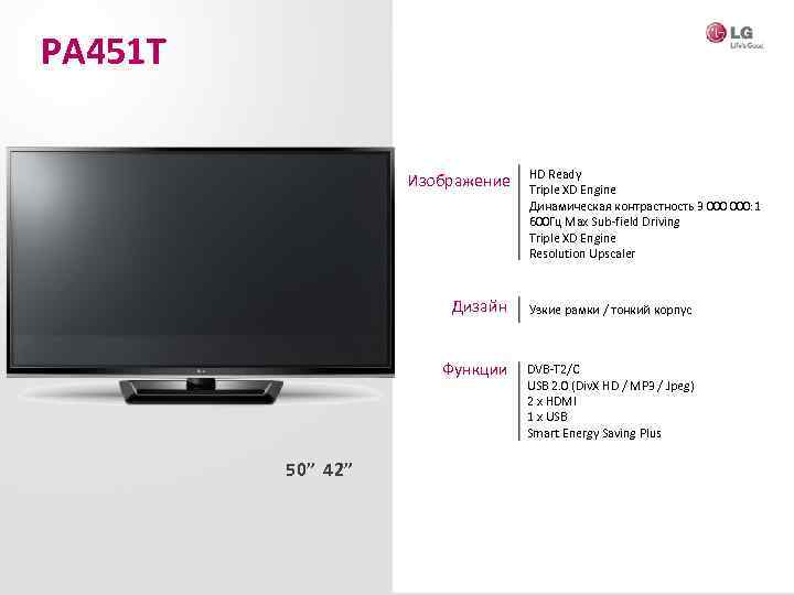 PА 451 Т Изображение HD Ready Triple XD Engine Динамическая контрастность 3 000: 1