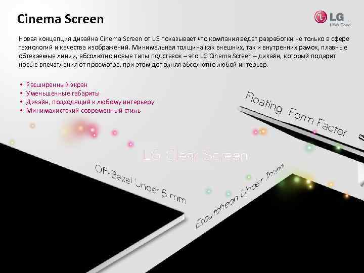 Cinema Screen Новая концепция дизайна Cinema Screen от LG показывает что компания ведет разработки