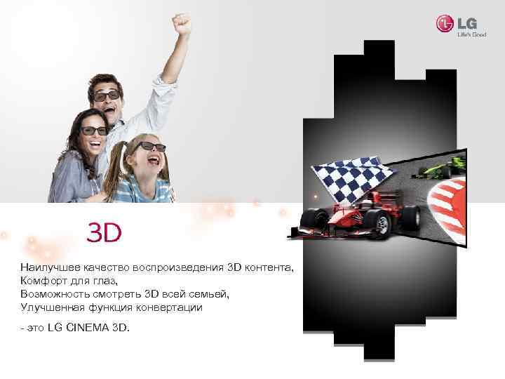 Наилучшее качество воспроизведения 3 D контента, Комфорт для глаз, Возможность смотреть 3 D всей