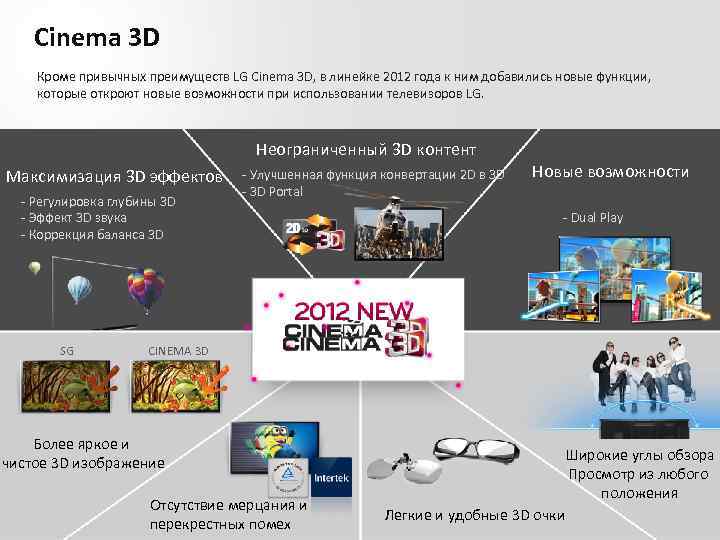 Cinema 3 D Кроме привычных преимуществ LG Cinema 3 D, в линейке 2012 года