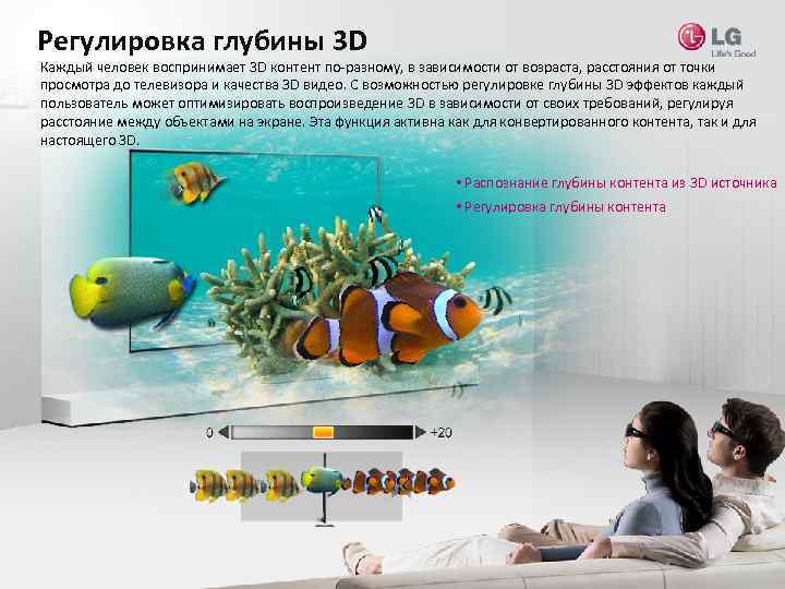 Регулировка глубины 3 D Каждый человек воспринимает 3 D контент по-разному, в зависимости от