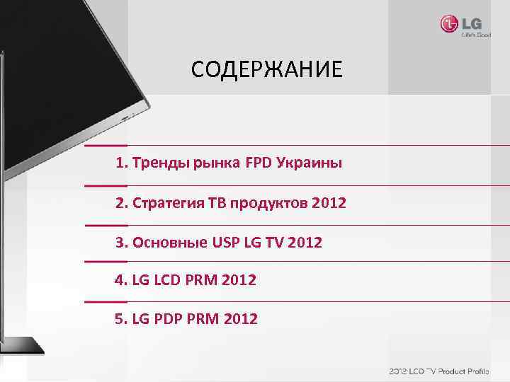 СОДЕРЖАНИЕ 1. Тренды рынка FPD Украины 2. Стратегия ТВ продуктов 2012 3. Основные USP