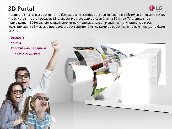 3 D Portal Недостаток настоящего 3 D контента был одним из факторов воздерживания потребителей