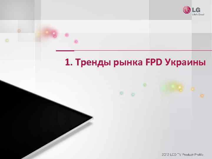 1. Тренды рынка FPD Украины 