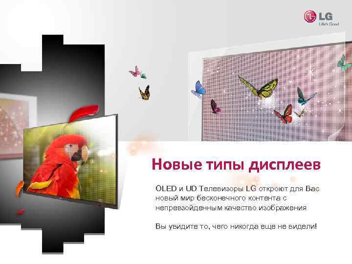 Новые типы дисплеев OLED и UD Телевизоры LG откроют для Вас новый мир бесконечного