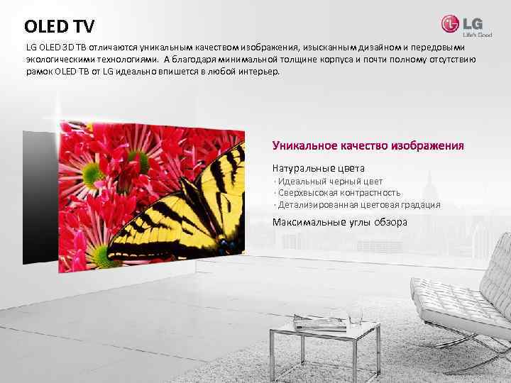 OLED TV LG OLED 3 D ТВ отличаются уникальным качеством изображения, изысканным дизайном и