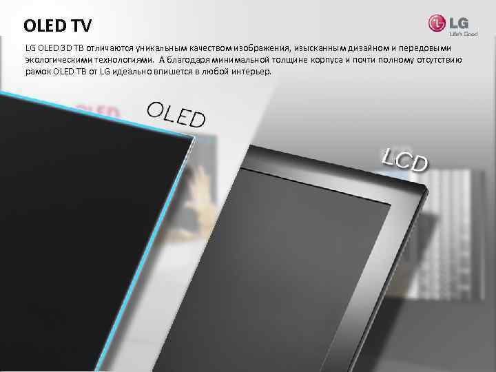 OLED TV LG OLED 3 D ТВ отличаются уникальным качеством изображения, изысканным дизайном и