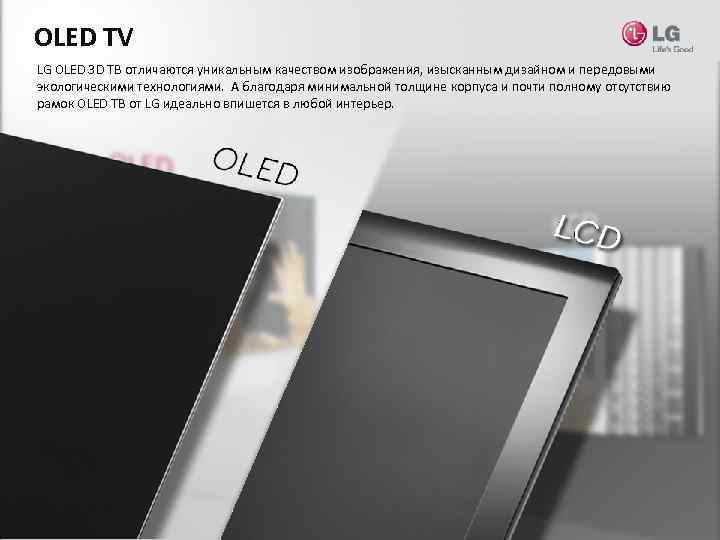 OLED TV LG OLED 3 D ТВ отличаются уникальным качеством изображения, изысканным дизайном и