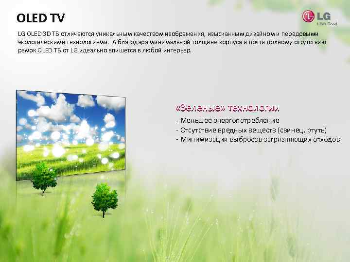 OLED TV LG OLED 3 D ТВ отличаются уникальным качеством изображения, изысканным дизайном и