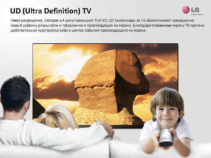 UD (Ultra Definition) TV Имея разрешение, которое в 4 раза превышает Full HD, UD