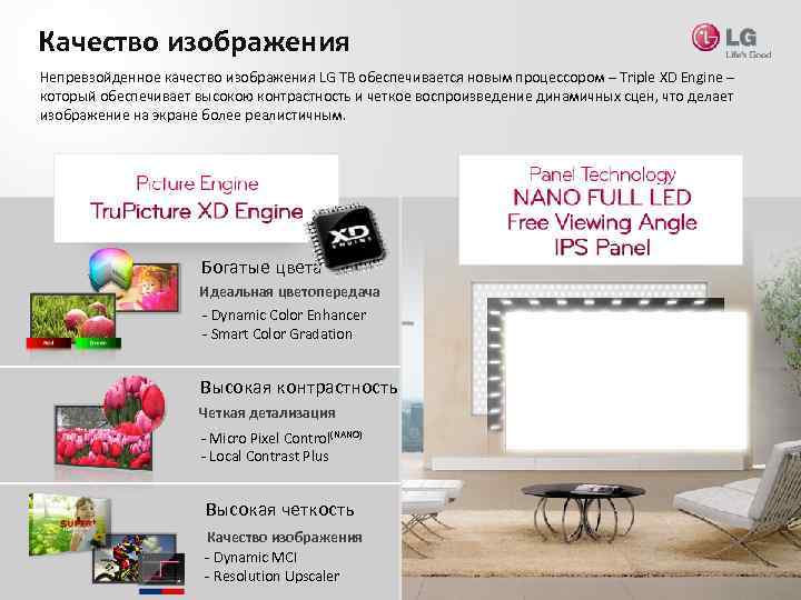 Качество изображения Непревзойденное качество изображения LG ТВ обеспечивается новым процессором – Triple XD Engine
