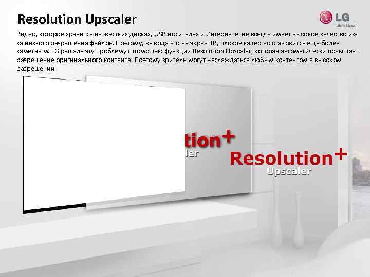 Resolution Upscaler Видео, которое хранится на жестких дисках, USB носителях и Интернете, не всегда