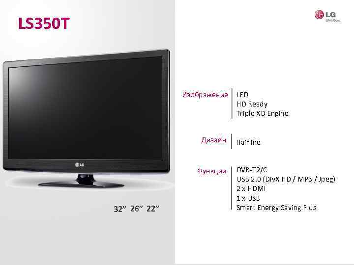 LS 350 T Изображение Дизайн Функции 32” 26” 22” LED HD Ready Triple XD