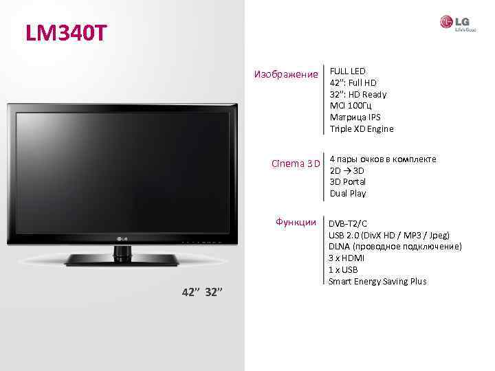 LM 340 Т Изображение FULL LED 42”: Full HD 32”: HD Ready MCI 100