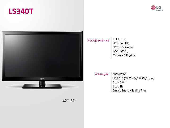 LS 340 Т Изображение Функции 42” 32” FULL LED 42”: Full HD 32”: HD