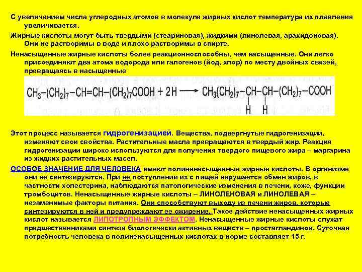 С увеличением числа углеродных атомов в молекуле жирных кислот температура их плавления увеличивается. Жирные