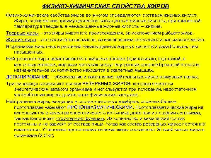     ФИЗИКО-ХИМИЧЕСКИЕ СВОЙСТВА ЖИРОВ Физико-химические свойства жиров во многом определяются составом