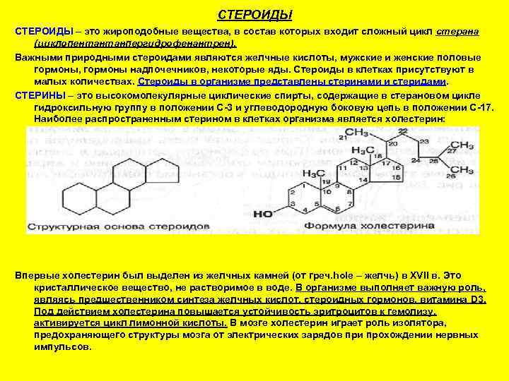      СТЕРОИДЫ – это жироподобные вещества, в состав которых