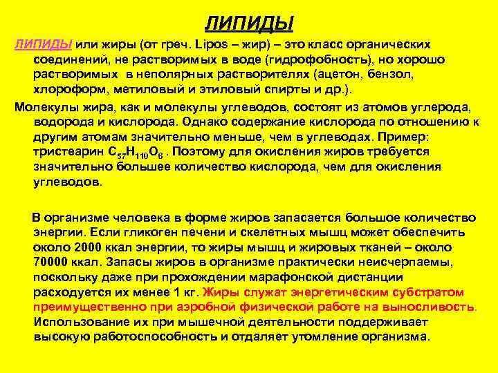       ЛИПИДЫ или жиры (от греч. Lipos – жир)