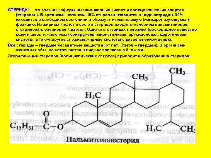 СТЕРИДЫ – это сложные эфиры высших жирных кислот и полициклических спиртов  (стеролов). В