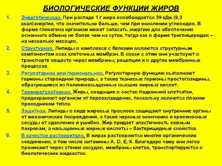    БИОЛОГИЧЕСКИЕ ФУНКЦИИ ЖИРОВ 1.  Энергетическая. При распаде 1 г жира