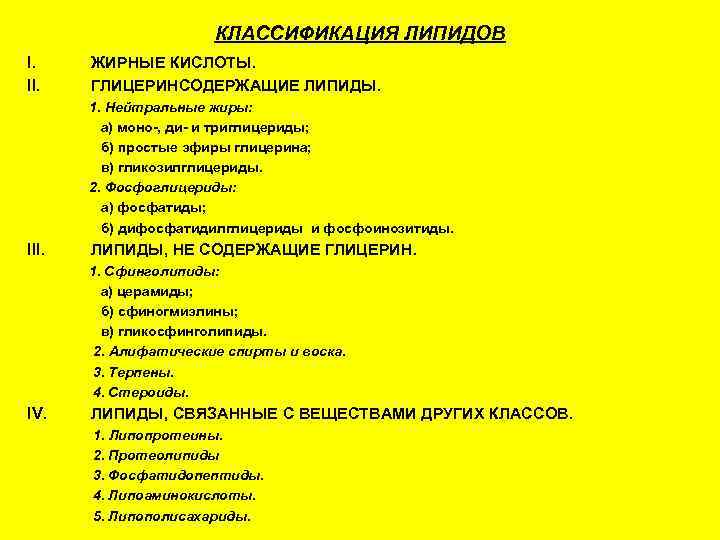     КЛАССИФИКАЦИЯ ЛИПИДОВ I. ЖИРНЫЕ КИСЛОТЫ. II. ГЛИЦЕРИНСОДЕРЖАЩИЕ ЛИПИДЫ.  