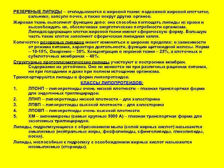 РЕЗЕРВНЫЕ ЛИПИДЫ – откладываются в жировой ткани: подкожной жировой клетчатке,  сальнике, капсуле почек,