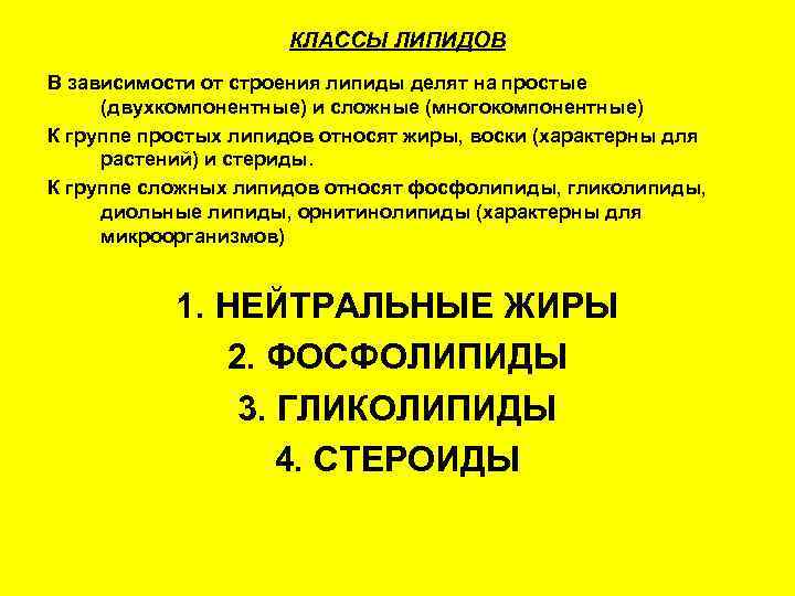      КЛАССЫ ЛИПИДОВ В зависимости от строения липиды делят на