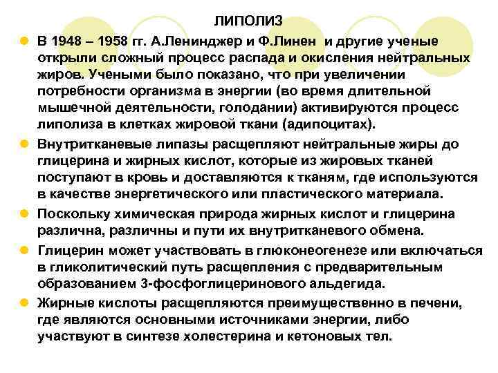     ЛИПОЛИЗ l  В 1948 – 1958 гг. А.