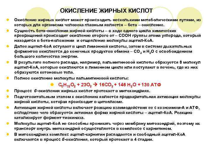     ОКИСЛЕНИЕ ЖИРНЫХ КИСЛОТ l  Окисление жирных кислот может происходить