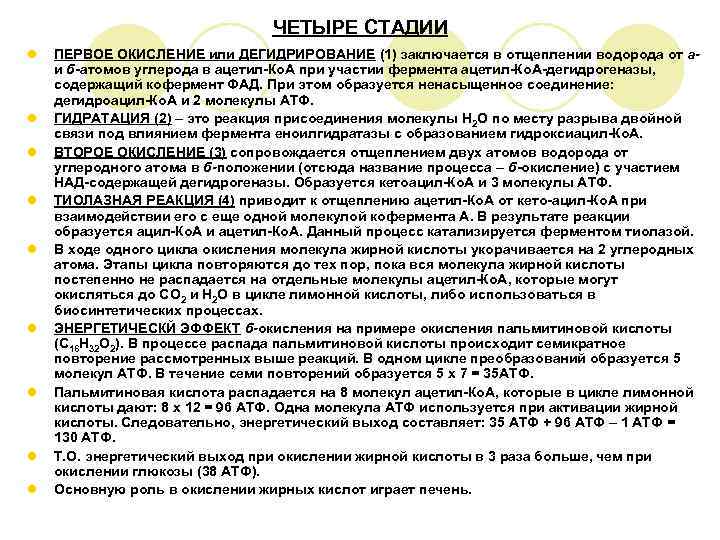       ЧЕТЫРЕ СТАДИИ l  ПЕРВОЕ ОКИСЛЕНИЕ или ДЕГИДРИРОВАНИЕ