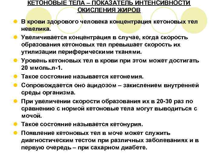   КЕТОНОВЫЕ ТЕЛА – ПОКАЗАТЕЛЬ ИНТЕНСИВНОСТИ   ОКИСЛЕНИЯ ЖИРОВ l В крови