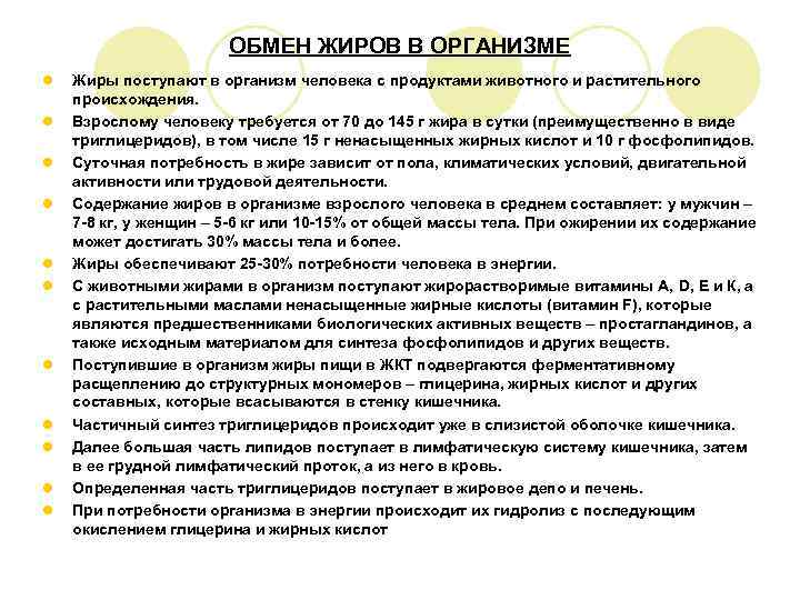     ОБМЕН ЖИРОВ В ОРГАНИЗМЕ l  Жиры поступают в организм