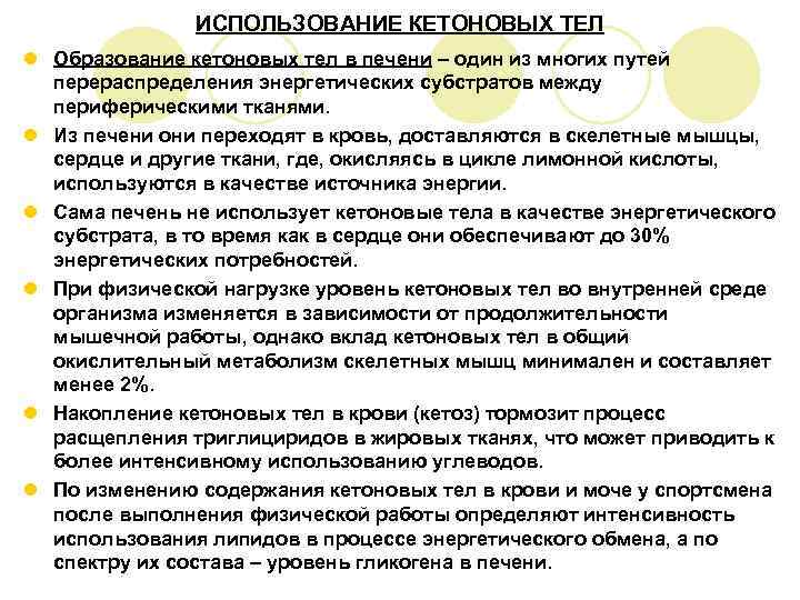     ИСПОЛЬЗОВАНИЕ КЕТОНОВЫХ ТЕЛ l Образование кетоновых тел в печени –