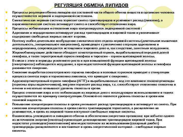      РЕГУЛЯЦИЯ ОБМЕНА ЛИПИДОВ l  Процессы регуляции обмена липидов
