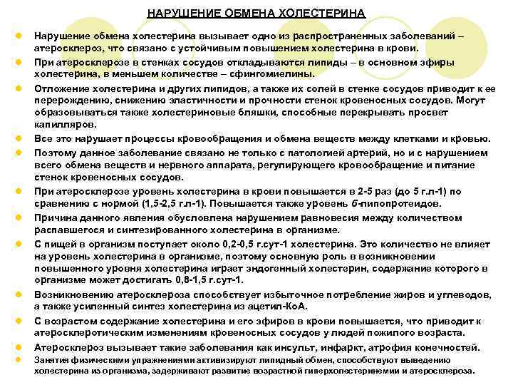       НАРУШЕНИЕ ОБМЕНА ХОЛЕСТЕРИНА l  Нарушение обмена холестерина