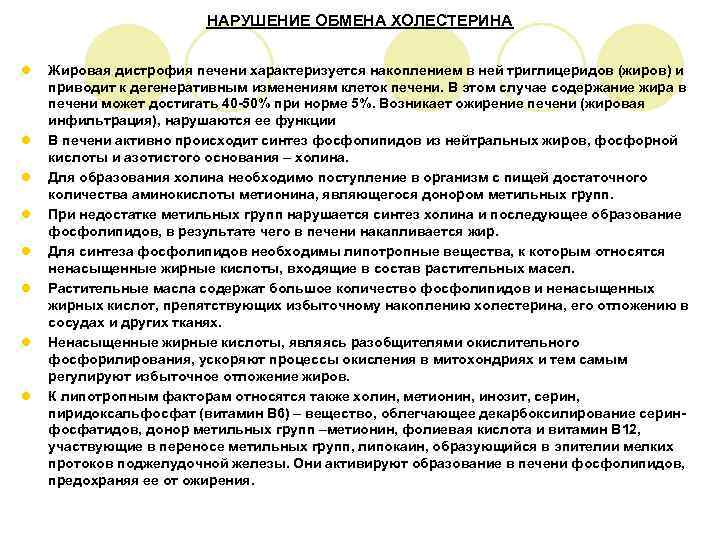     НАРУШЕНИЕ ОБМЕНА ХОЛЕСТЕРИНА  l  Жировая дистрофия печени характеризуется