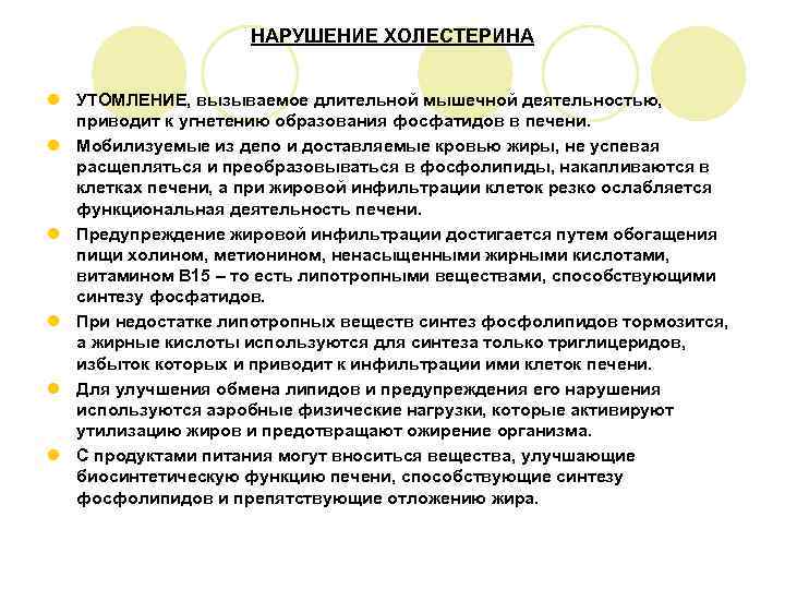     НАРУШЕНИЕ ХОЛЕСТЕРИНА  l УТОМЛЕНИЕ, вызываемое длительной мышечной деятельностью, 
