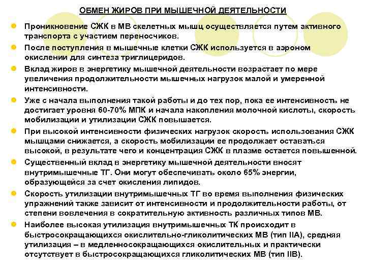     ОБМЕН ЖИРОВ ПРИ МЫШЕЧНОЙ ДЕЯТЕЛЬНОСТИ l Проникновение СЖК в МВ
