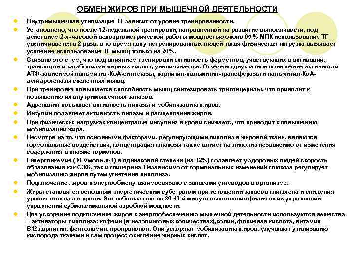     ОБМЕН ЖИРОВ ПРИ МЫШЕЧНОЙ ДЕЯТЕЛЬНОСТИ l  Внутримышечная утилизация ТГ