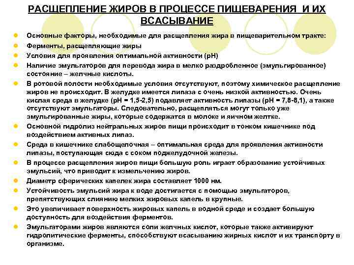   РАСЩЕПЛЕНИЕ ЖИРОВ В ПРОЦЕССЕ ПИЩЕВАРЕНИЯ И ИХ     ВСАСЫВАНИЕ