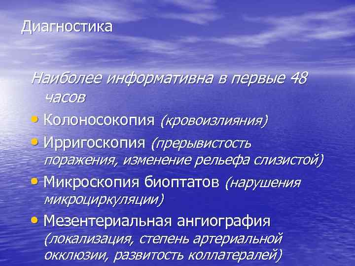 Диагностика  Наиболее информативна в первые 48  часов  • Колоносокопия (кровоизлияния) 